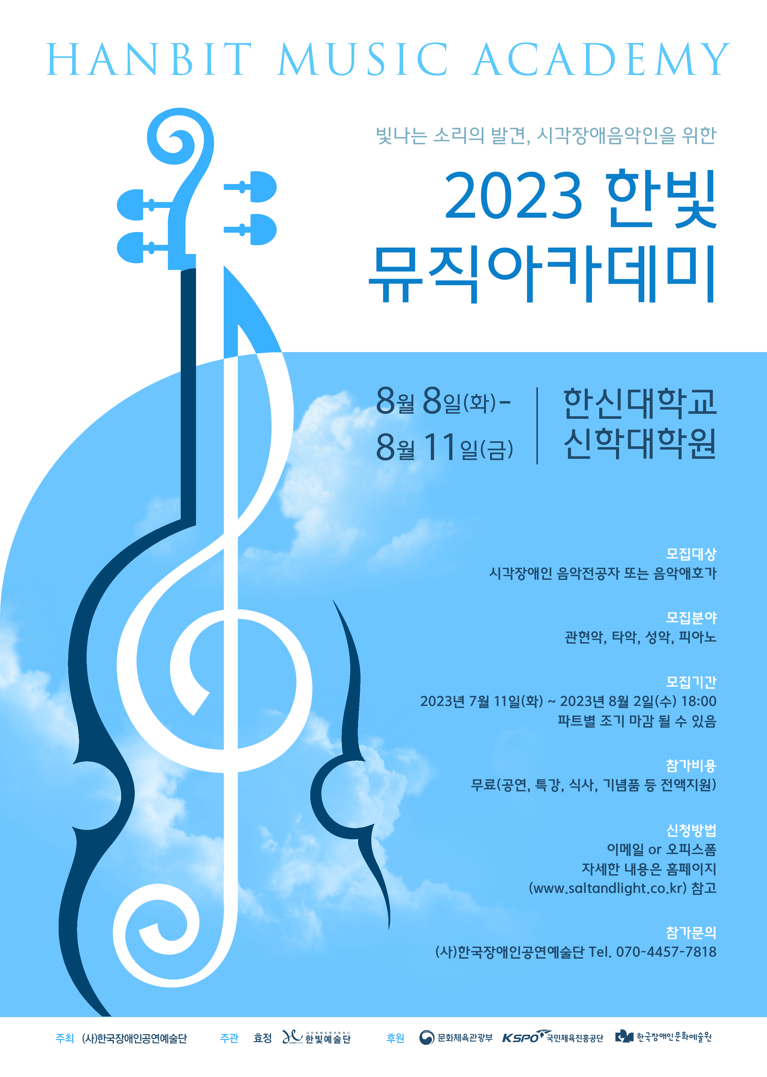 [최종] 2023 한빛 뮤직아카데미 전단지(앞면).png