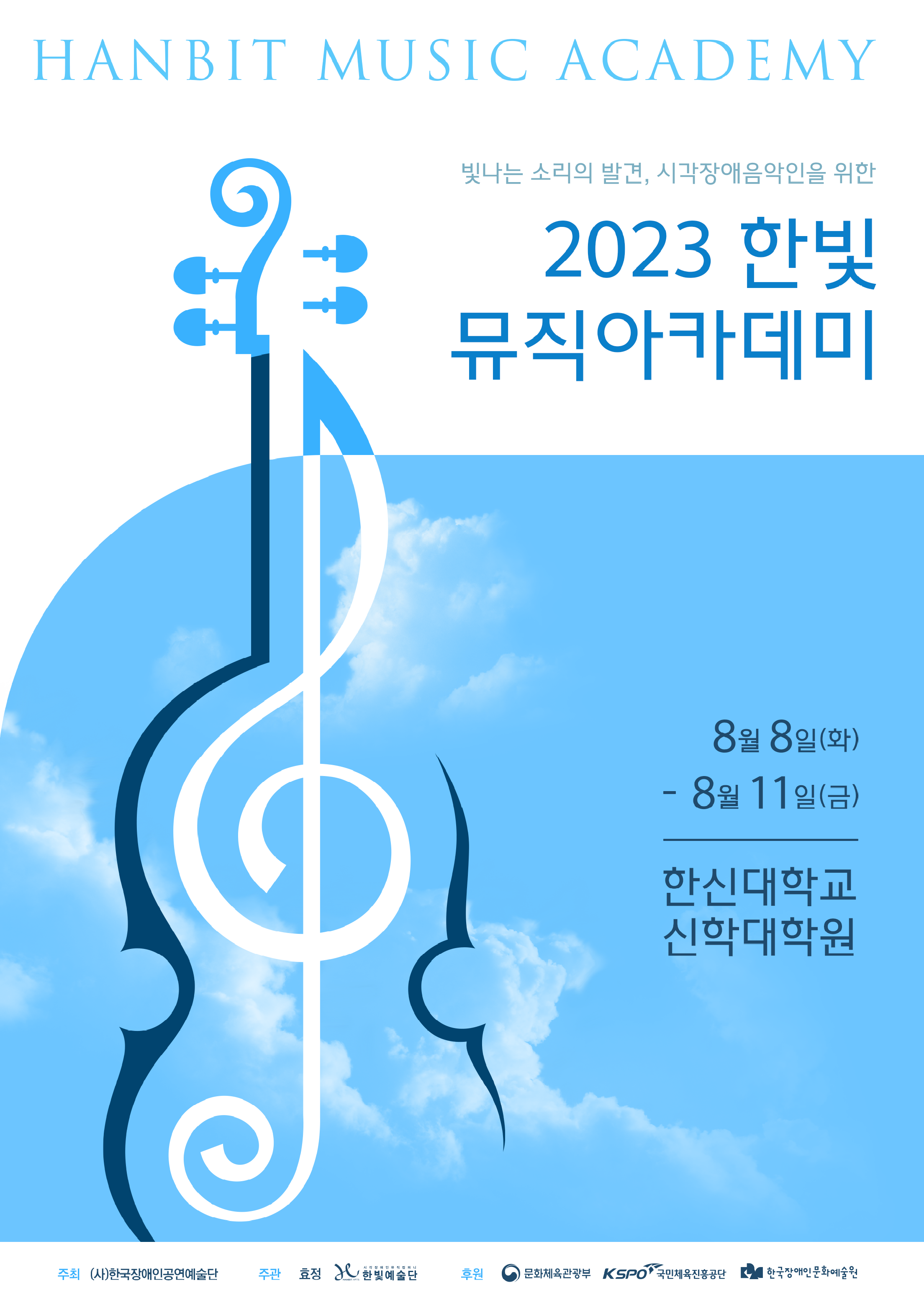 2023 한빛 뮤직아카데미 리플렛 1.png