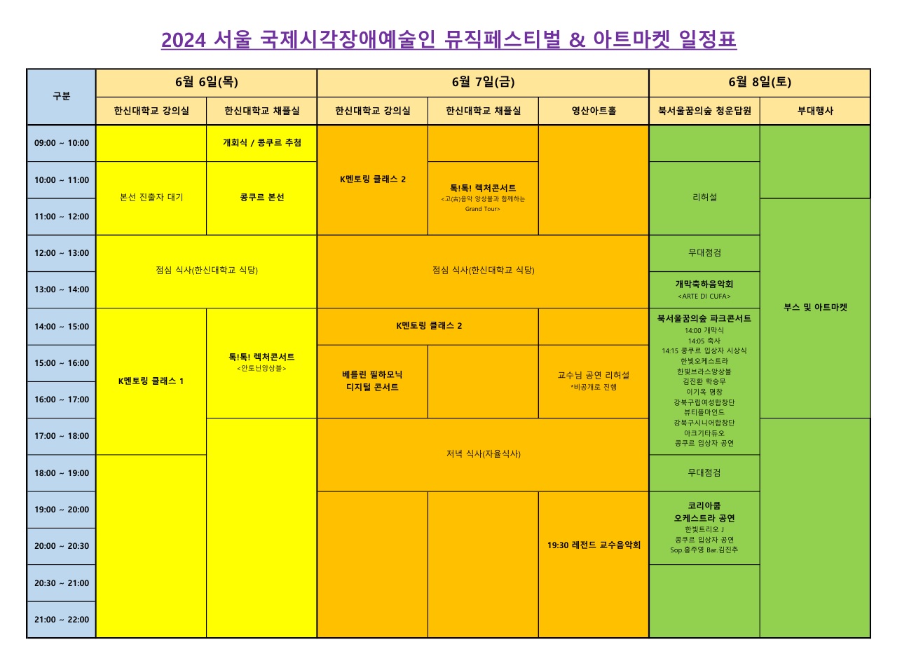 2024 서울국제시각장애예술인 뮤직페스티벌 일정표.jpg