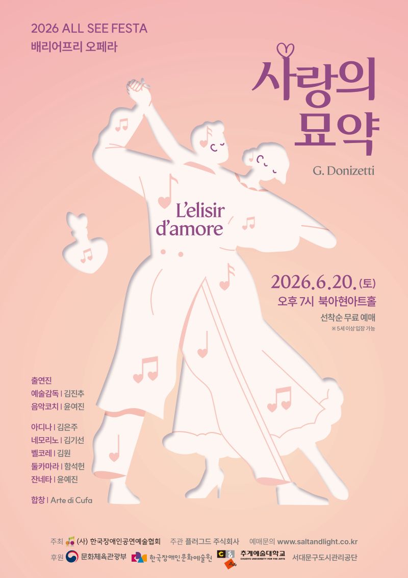 #한국장애인공연예술협회-사랑의묘약수정2-A-2안 (2).jpg
