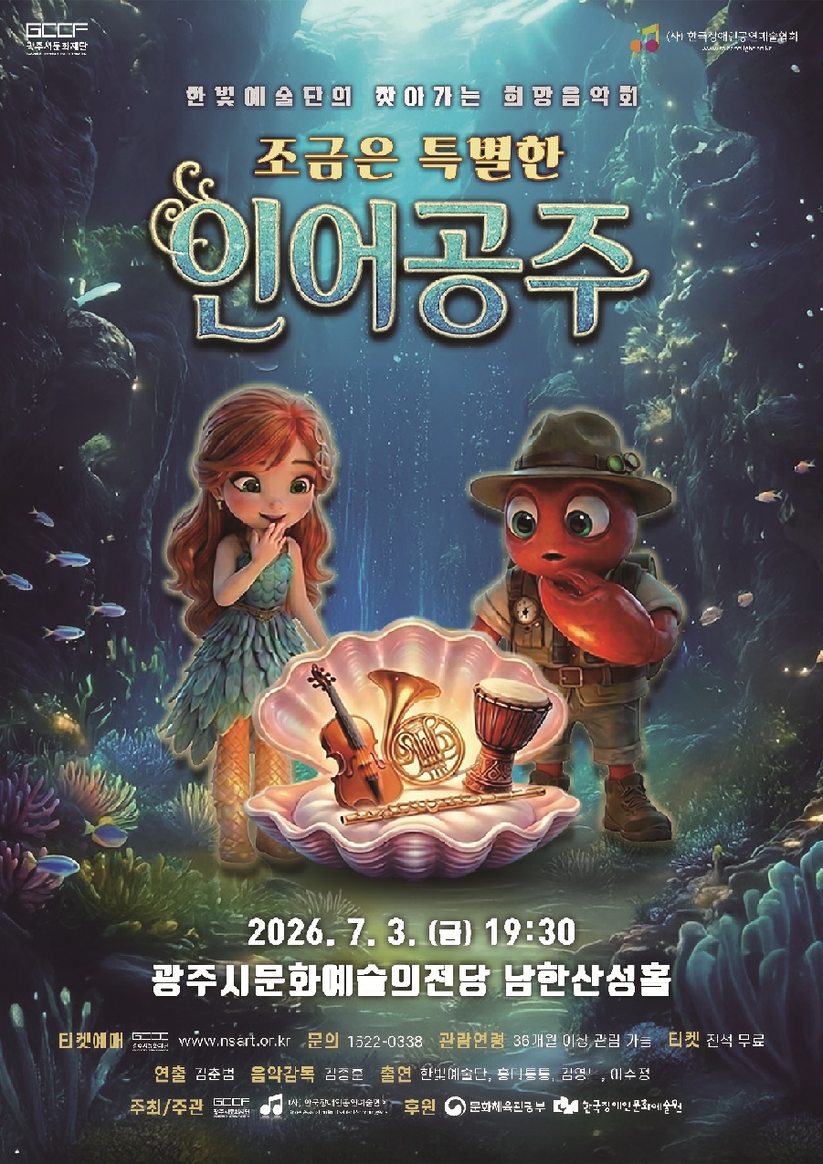 조금은 특별한 인어공주_광주.jpg